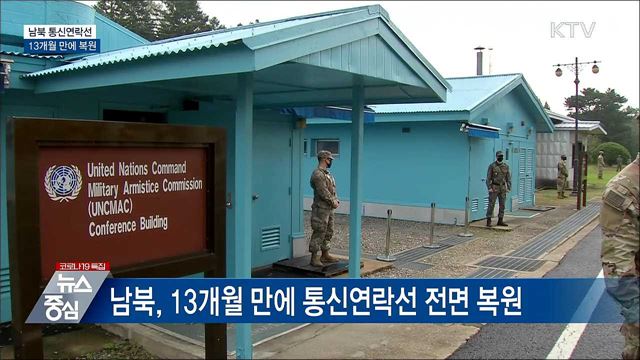 남북, 13개월 만에 통신연락선 전격 복원