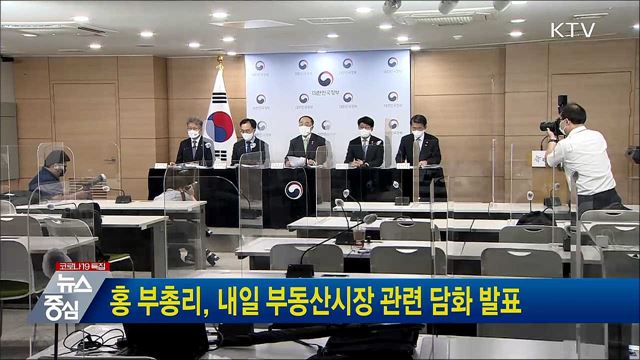 홍 부총리, 내일 부동산시장 관련 담화 발표