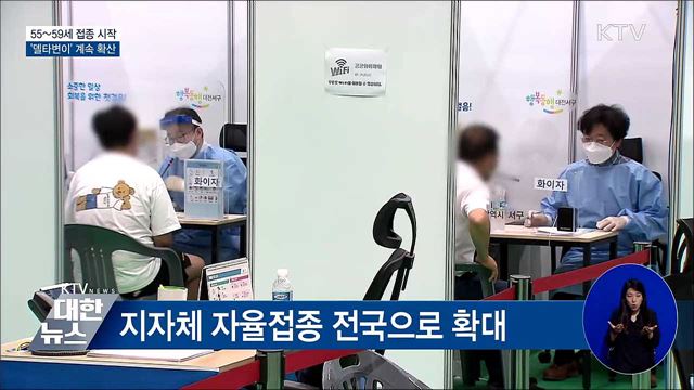 55~59세 접종 시작···'델타변이' 계속 확산
