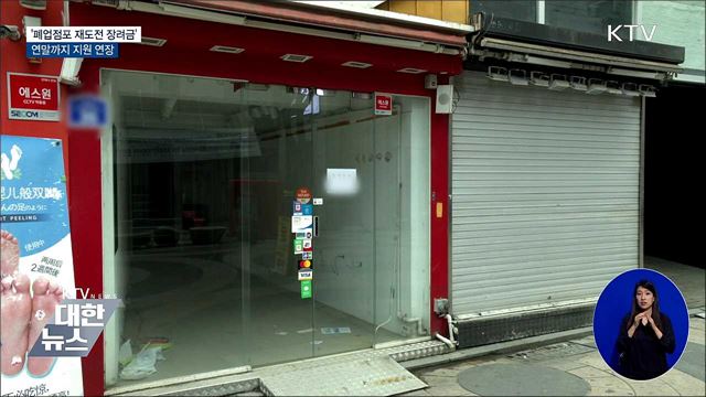 '폐업점포 재도전 장려금' 지원 연말까지 연장