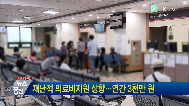 재난적 의료비지원 상향···연간 3천만 원