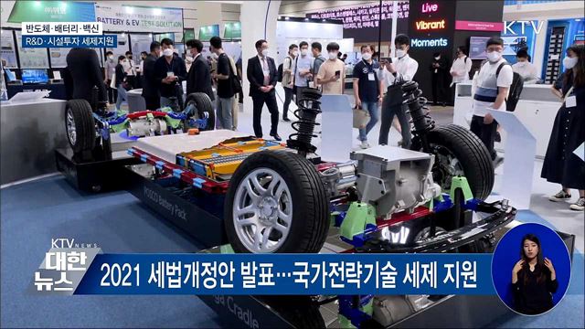 반도체·배터리·백신 '세제지원 신설'