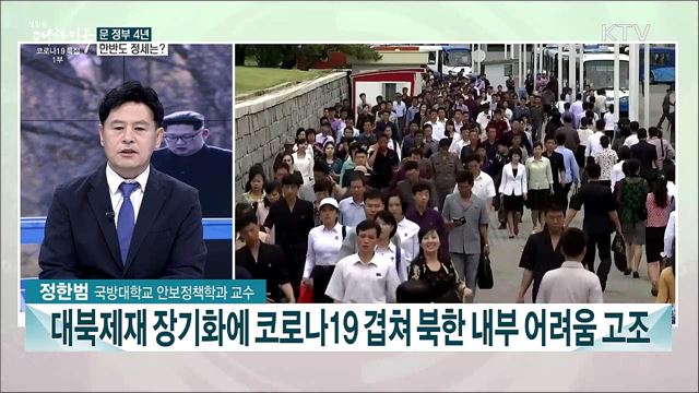 문재인 정부 4년 한반도 정세는?