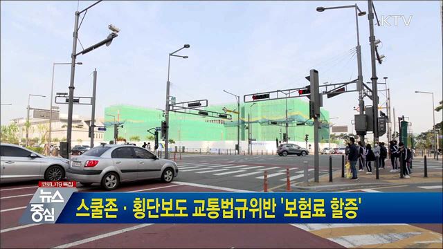 스쿨존·횡단보도 교통법규위반 '보험료 할증'