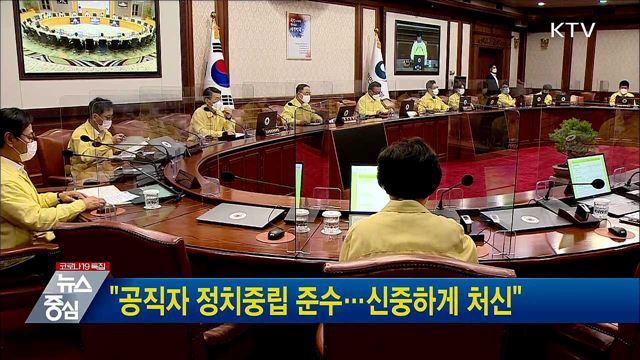 "공직자 정치중립 준수···신중하게 처신"