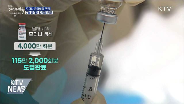 "7월 배정분 다음달 공급"···접종계획 30일 발표