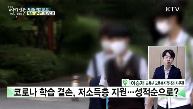 코로나 학습 결손, 저소득층 지원 '성적순'으로? [사실은 이렇습니다]