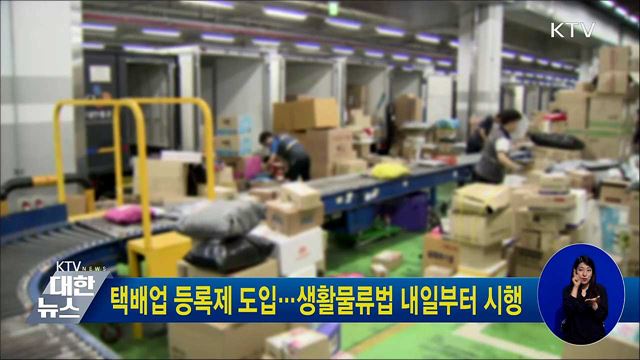 택배업 등록제 도입···생활물류법 내일부터 시행