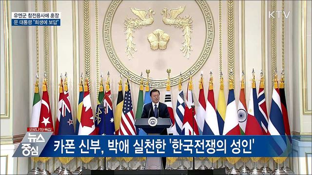 유엔군 참전용사에 훈장···"희생에 보답"