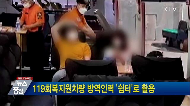 119회복지원차량 방역인력 '쉼터'로 활용
