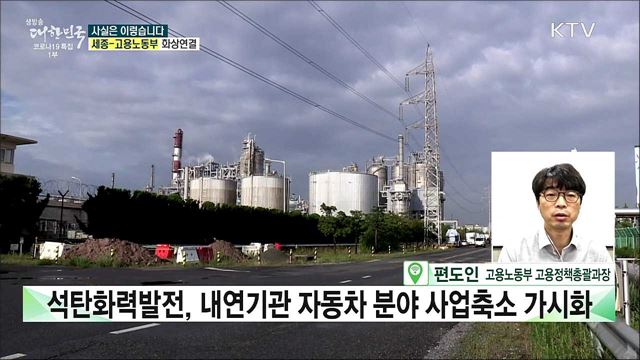 탄소중립에 따른 산업구조 변화 근로자 실직 우려에 대한 대책은 불분명? [사실은 이렇습니다]