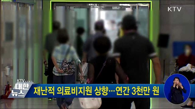 재난적 의료비지원 상향···연간 3천만 원