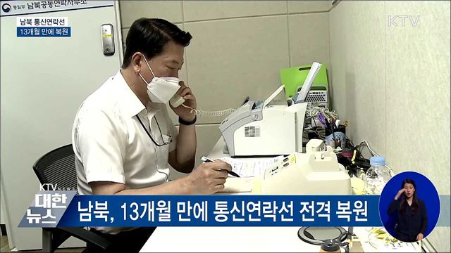 남북, 13개월 만에 통신연락선 전격 복원