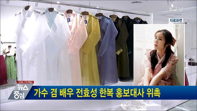 가수 겸 배우 전효성 한복 홍보대사 위촉