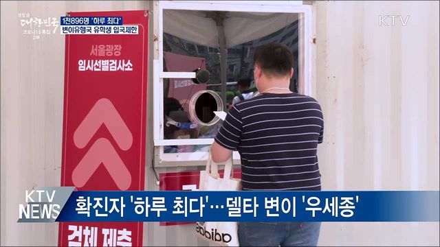 1천896명 '하루 최다'···변이유행국 유학생 입국제한