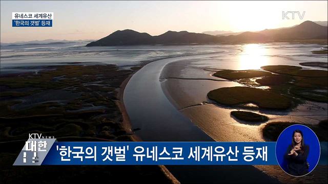 '한국의 갯벌' 유네스코 세계유산 등재