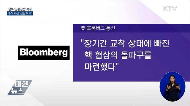 남북 '군통신선' 복구···주요외신 '집중 보도'