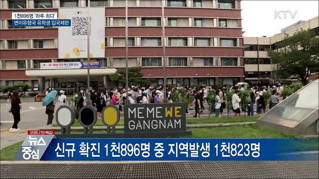 1천896명 '하루 최다'···변이유행국 유학생 입국제한