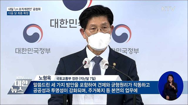 내일 'LH 조직개편안' 공청회···다음 달 최종 확정