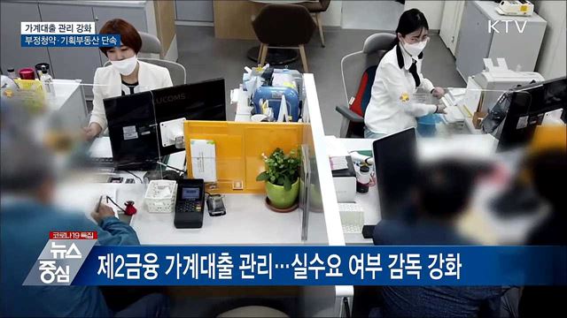 가계대출 관리 강화···부정청약·기획부동산 단속