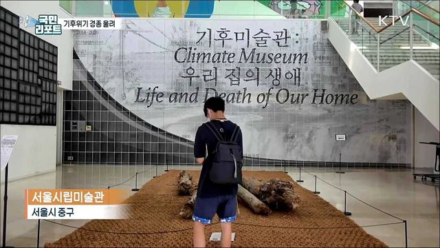 고사된 나무 전시 등 '기후위기' 경종 울려