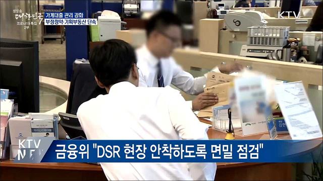 가계대출 관리 강화···부정청약·기획부동산 단속