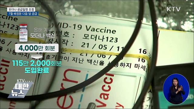 "7월 배정분 다음 달 공급"···접종계획 30일 발표