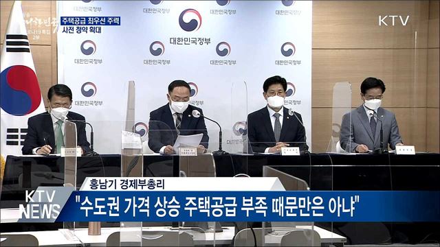 주택공급 최우선 주력···사전 청약 확대