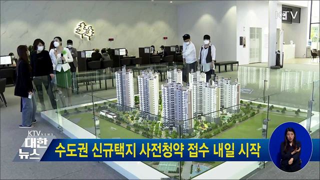 수도권 신규택지 사전청약 접수 내일 시작