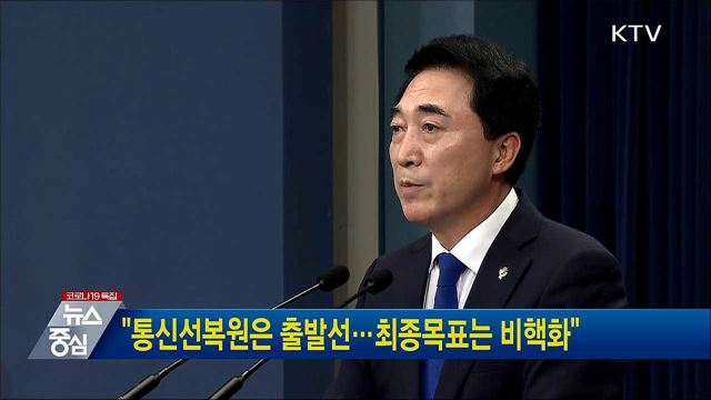 "통신선복원은 출발선···최종목표는 비핵화"