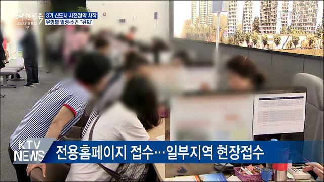 오늘부터 3기 신도시 사전청약 접수 시작