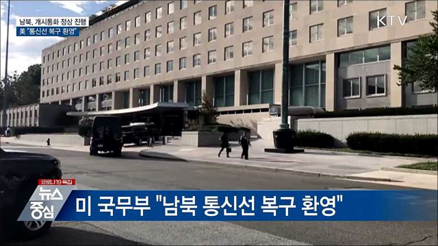 남북, 개시통화 정상진행···美 "통신선복구 환영"