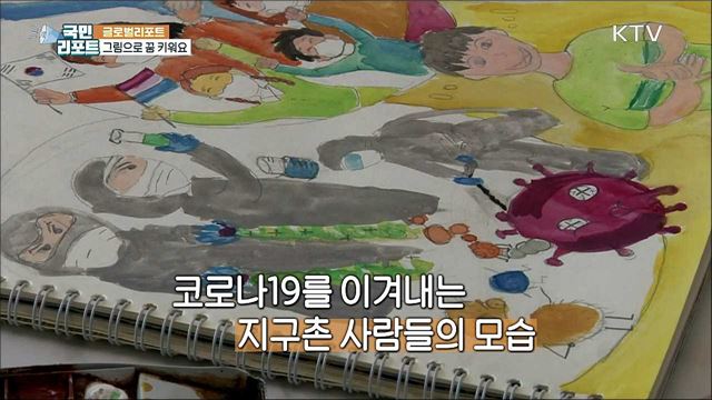 독일 동포 어린이, 그림에 코로나19 극복·꿈 담아요