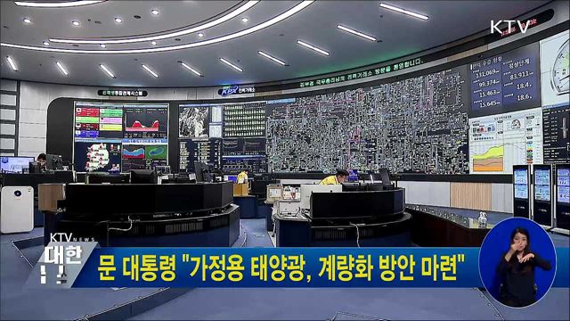 문 대통령 "가정용 태양광, 계량화 방안 마련"