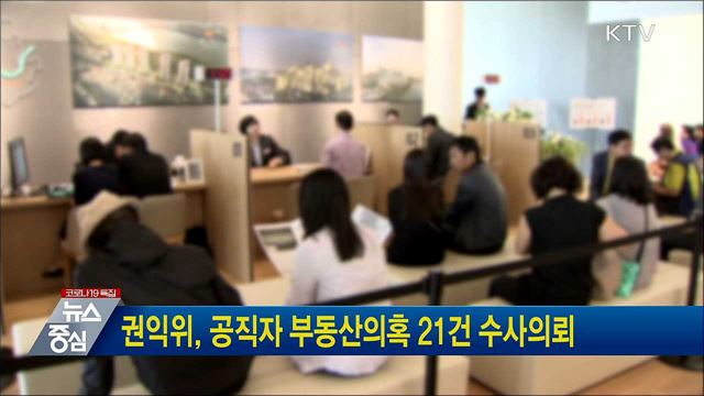 권익위, 공직자 부동산의혹 21건 수사의뢰