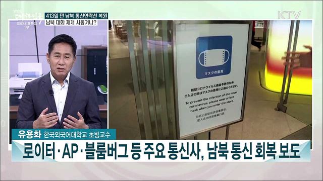 남북 통신연락선 복원·5차 재난지원금···이번 주 주요 이슈는?