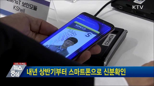 내년 상반기부터 스마트폰으로 신분확인