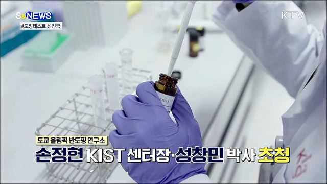 도핑 꼼짝마!···도쿄올림픽에 초청된 국내 연구진 [S&News]