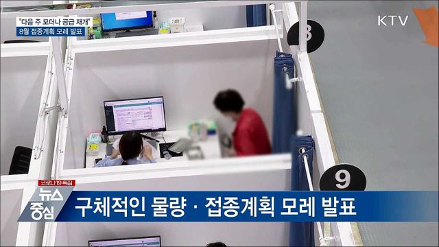 "모더나 공급 다음주 재개"···접종계획 모레 발표