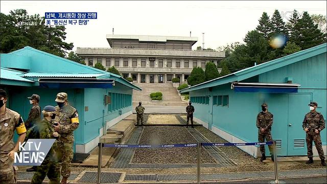 남북, 개시통화 정상진행···美 "통신선복구 환영"