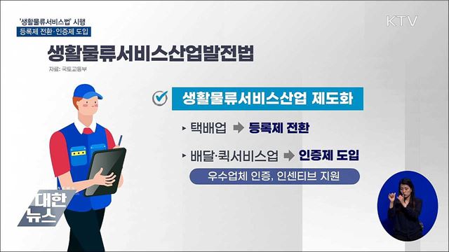 '생활물류서비스법' 시행···등록제 전환·인증제 도입