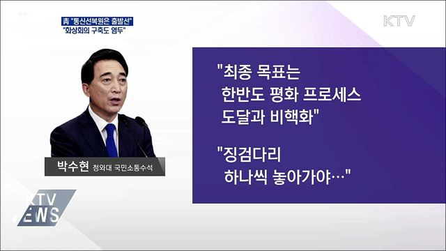 靑 "통신선복원은 출발선···화상회의 구축 염두"