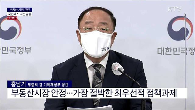 부동산 시장 관련 국민께 드리는 말씀