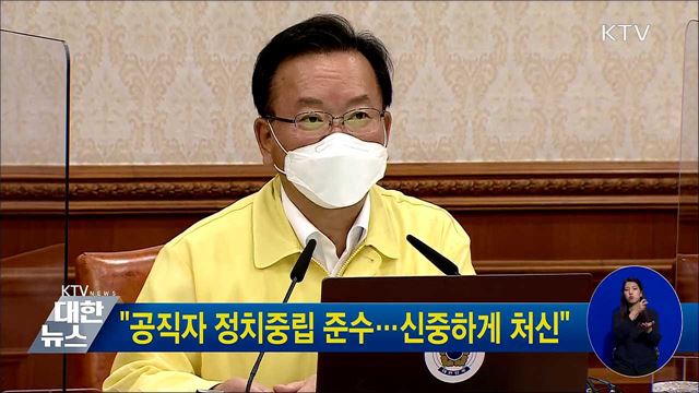 "공직자 정치중립 준수···신중하게 처신"