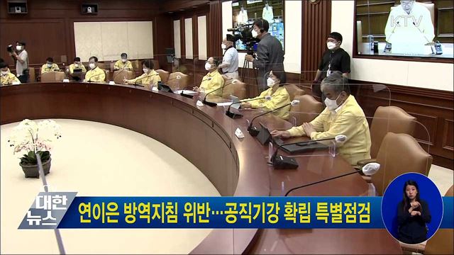 연이은 방역지침 위반···공직기강 확립 특별점검