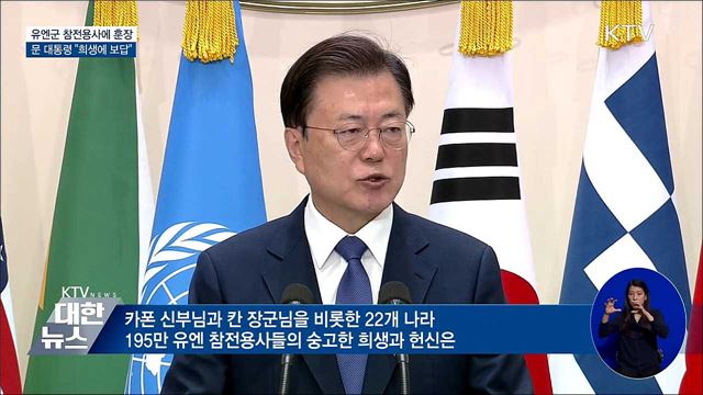 유엔군 참전용사에 훈장···"희생에 보답"