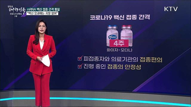 화이자 접종 간격 변경 효과 떨어진다? [사실은 이렇습니다]