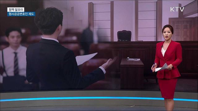 형사공공변호인 제도 [정책 말모이]