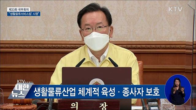 '생활물류서비스법' 시행···등록제 전환·인증제 도입 [오늘의 브리핑]