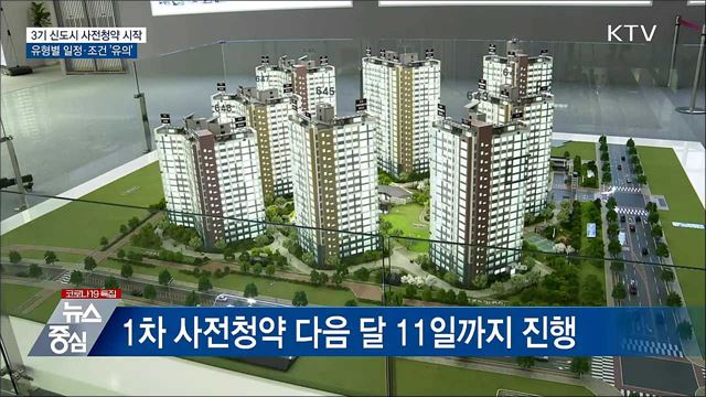 오늘부터 3기 신도시 사전청약 접수 시작